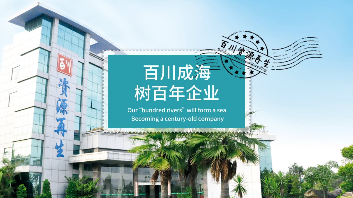Company Fujian Baichuan Resources Recycling Technology Co